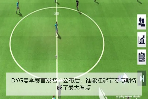 DYG夏季赛首发名单公布后，谁能扛起节奏与期待成了最大看点
